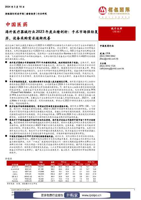 20240318-招银国际-招银国际海外医疗器械行业2023年度业绩剖析:手术市场强劲复苏,设备采购