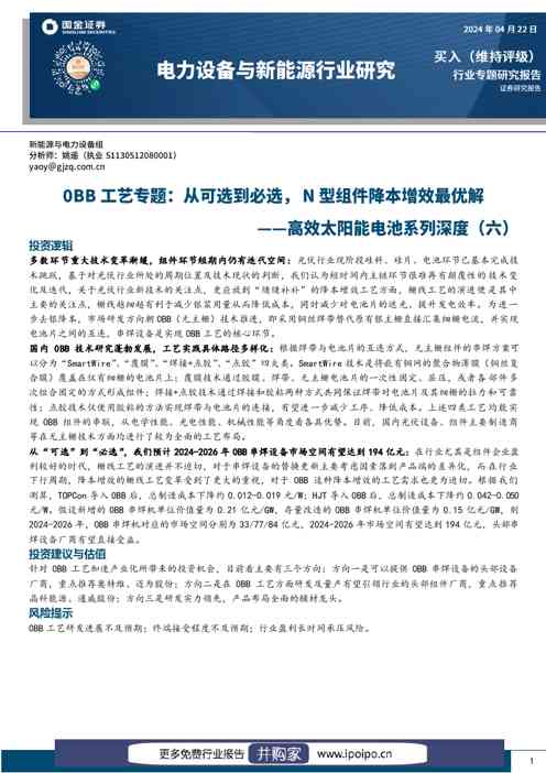 国金证券高效太阳能电池系列深度（六）：OBB工艺专题，从可选到必选，N型组件降本增效最优解