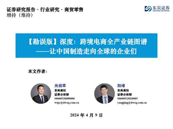 商贸零售【勘误版】深度:跨境电商全产业链图谱:让中国制造走向全球的企业们