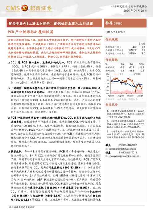 电子行业PCB产业链跟踪之覆铜板篇：稼动率提升u0026上游主材涨价，覆铜板行业进入上行通道