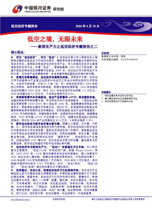 新质生产力之低空经济专题报告之二:低空之境,无限未来