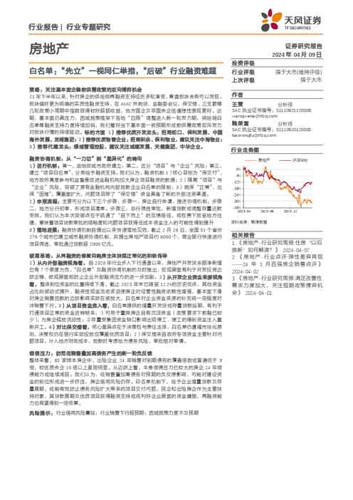 房地产:白名单:“先立”一视同仁举措,“后破”行业融资难题