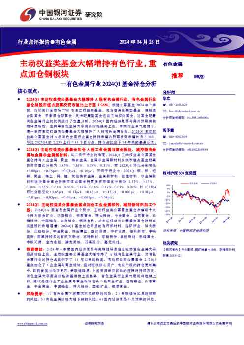 有色金属行业2024Q1基金持仓分析：主动权益类基金大幅增持有色行业，重点加仓铜板块