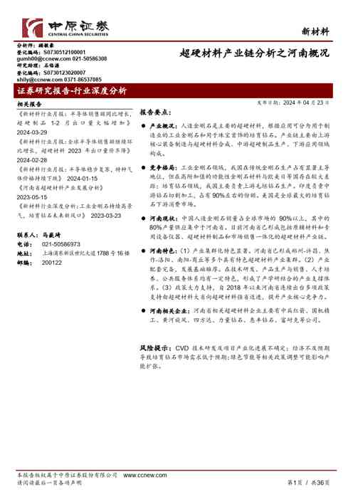 新材料行业:超硬材料产业链分析之河南概况