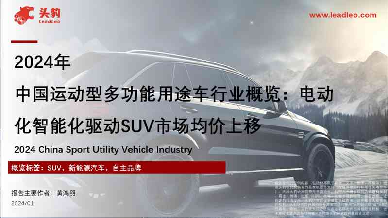 2024年中国运动型多功能用途车行业概览：电动化智能化驱动SUV市场均价上移