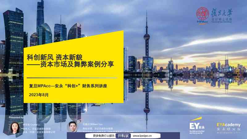 资本市场及舞弊案例分享-安永研究院-2023.8-59页