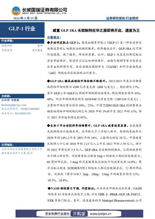长城国瑞证券GLP-1行业报告:1RA长效制剂在华之旅即将开启,速度为王