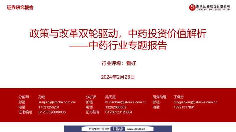 浙商证券中药行业专题报告:政策与改革双轮驱动,中药投资价值解析