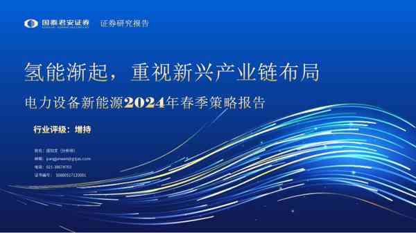 电力设备新能源行业2024年春季策略报告:氢能渐起,重视新兴产业链布局