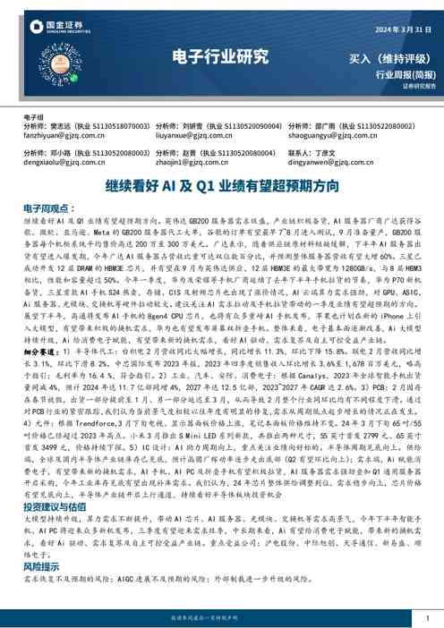 电子行业研究：继续看好AI及QI业绩有望超预期方向