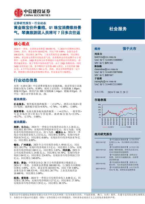 社会服务行业：黄金珠宝价升量缩，Q1珠宝消费维持景气，琴澳旅游团人员将可7日多次往返