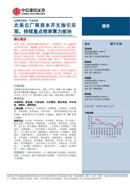 通信行业动态:北美云厂商资本开支指引乐观,持续重点推荐算力板块