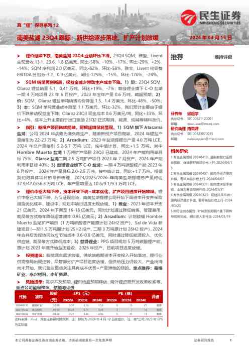 真“锂”探寻系列12:南美盐湖23Q4跟踪:新供给逐步落地,扩产计划放缓