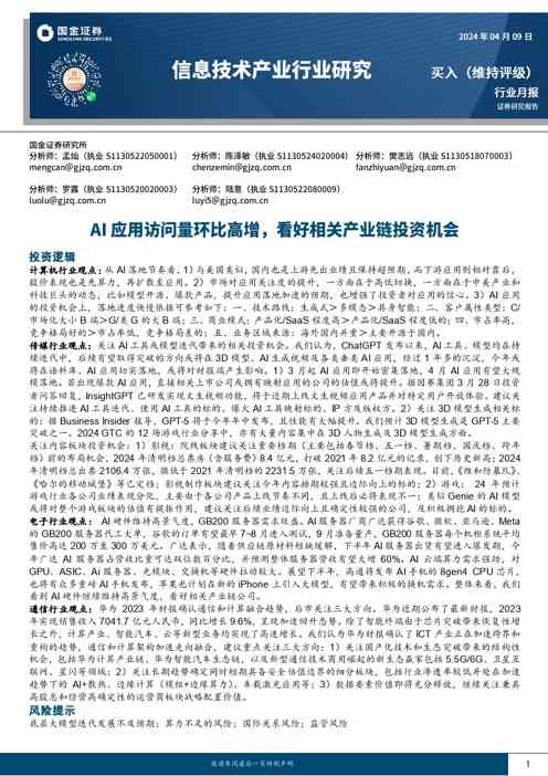 信息技术产业行业研究:AI应用访问量环比高增,看好相关产业链投资机会