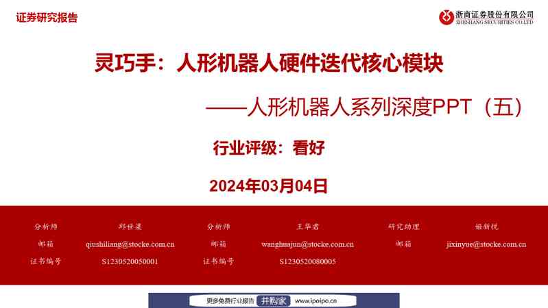 浙商证券人形机器人系列深度PPT(五):灵巧手,人形机器人硬件迭代核心模块