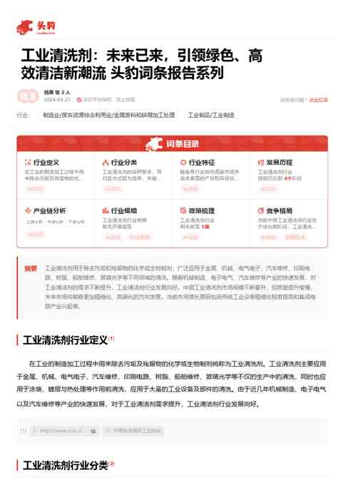 工业清洗剂：未来已来，引领绿色、高效清洁新潮流 头豹词条报告系列