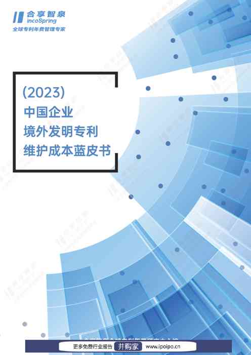 中国企业境外发明专利维护成本蓝皮书（2023年）