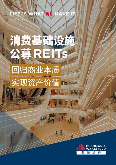消费基础设施行业公募REITs：回归商业本质，实现资产价值