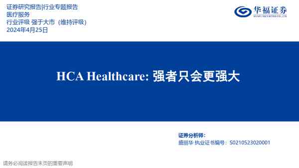 医疗服务行业专题报告：HCA Healthcare：强者只会更强大