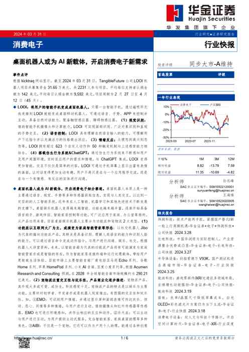 消费电子：桌面机器人或为AI新载体，开启消费电子新需求