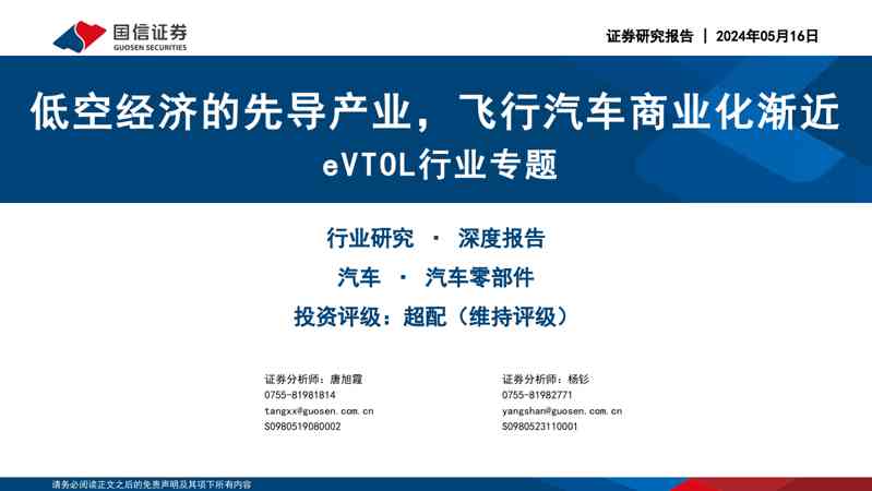 汽车零部件行业eVTOL行业专题：低空经济的先导产业，飞行汽车商业化渐近