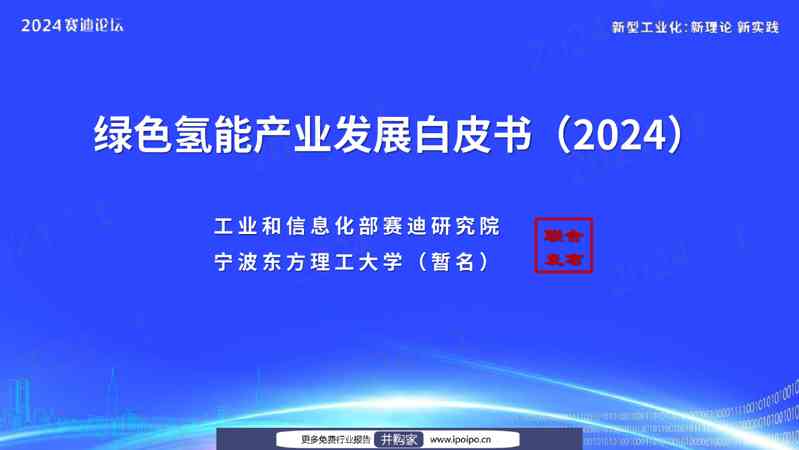 绿色氢能产业发展白皮书（2024）