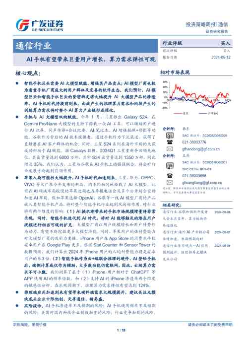 通信行业：AI手机有望带来巨量用户增长，算力需求弹性可观