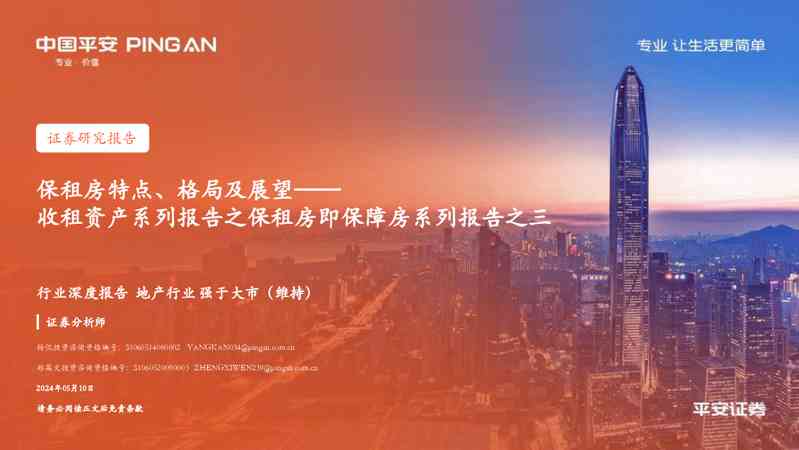 收租资产系列报告之保租房即保障房系列报告之三:保租房特点、格局及展望