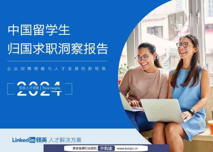 2024中国留学生归国求职洞察报告-领英人才洞察-2024-68页