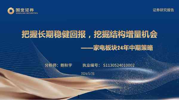 家电行业:把握长期稳健回报,挖掘结构增量机会