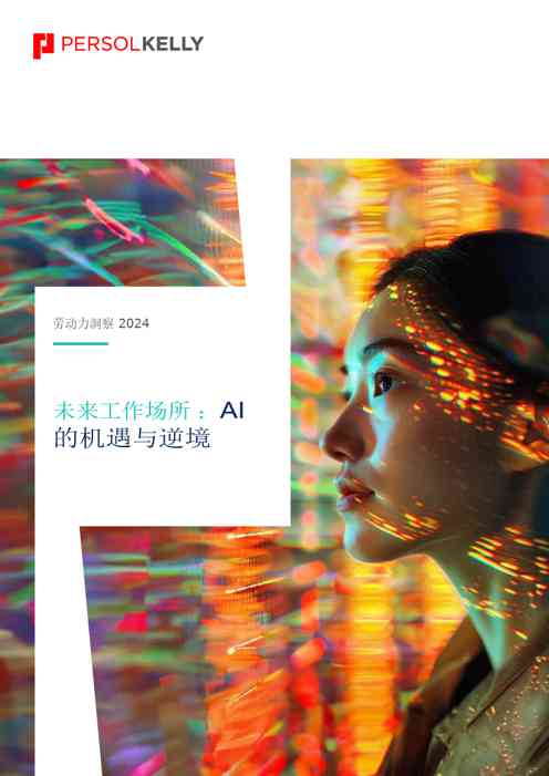 人工智能行业劳动力洞察2024：未来工作场所，AI的机遇与逆境