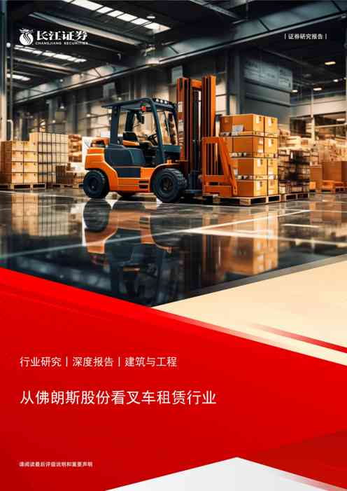 建筑与工程行业：从佛朗斯股份看叉车租赁行业