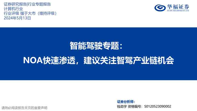 智能驾驶专题：NOA快速渗透，建议关注智驾产业链机会