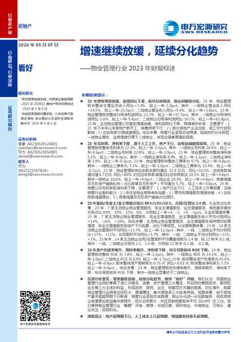 物业管理行业2023年财报综述:增速继续放缓,延续分化趋势