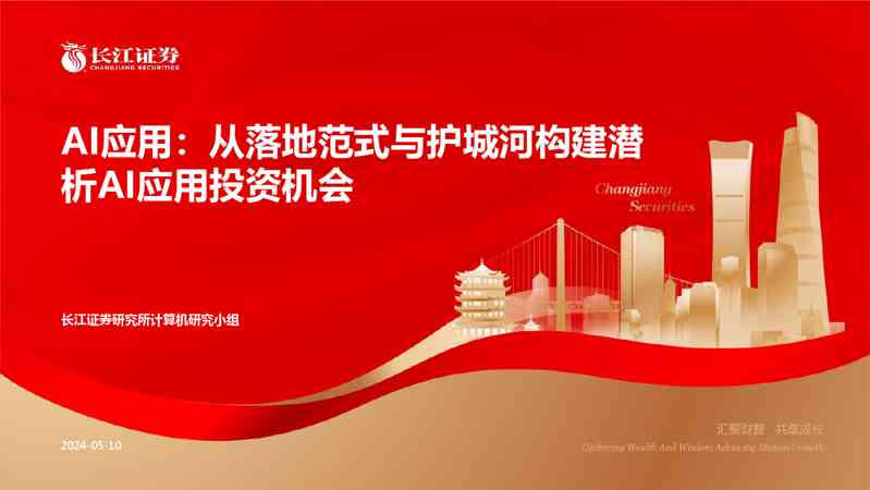 计算机行业AI应用:从落地范式与护城河构建潜析AI应用投资机会