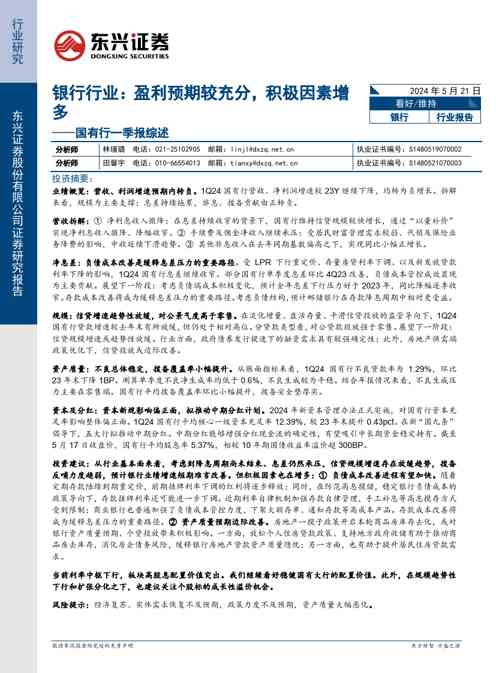 国有行一季报综述:银行行业:盈利预期较充分,积极因素增多