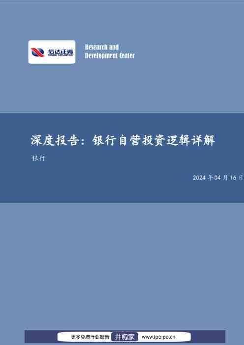 信达证券银行行业深度研究：银行自营投资逻辑详解
