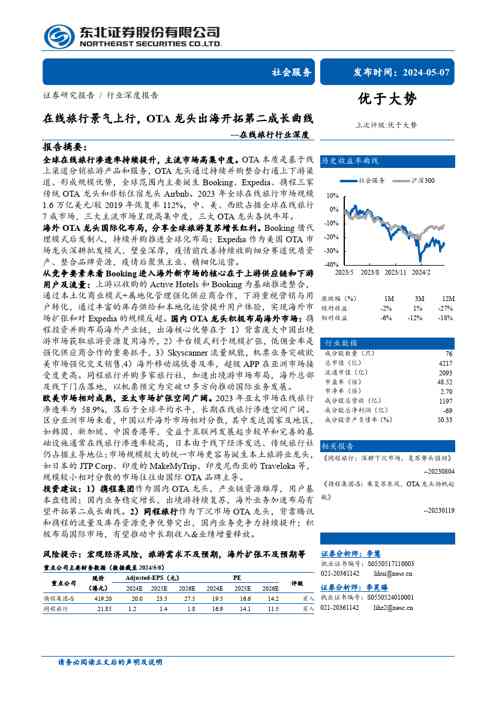 在线旅行行业深度：在线旅行景气上行，OTA龙头出海开拓第二成长曲线