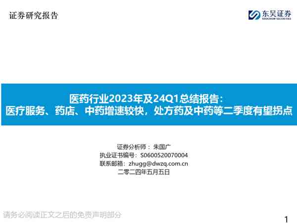 医药行业2023年及24Q1总结报告：医疗服务、药店、中药增速较快，处方药及中药等二季度有望拐点