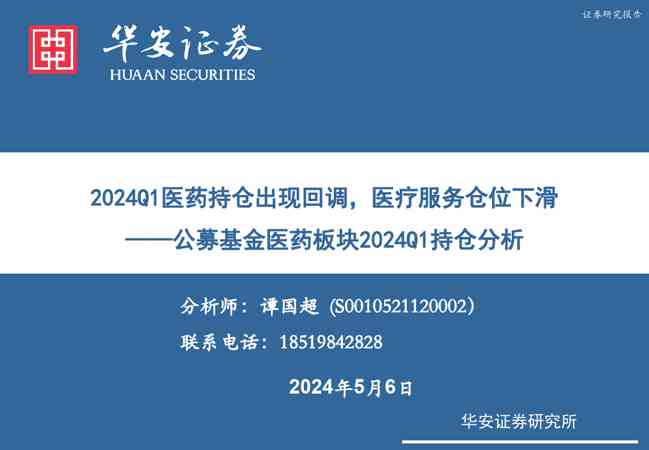 公募基金医药板块2024Q1持仓分析:2024Q1医药持仓出现回调,医疗服务仓位下滑