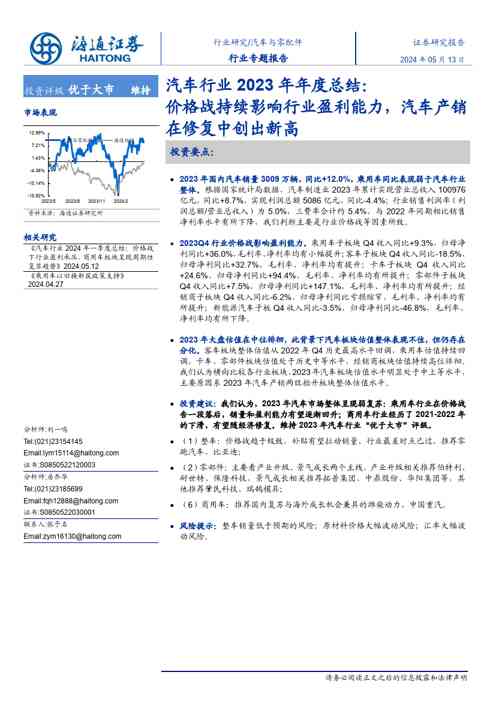汽车行业2023年年度总结：价格战持续影响行业盈利能力，汽车产销在修复中创出新高