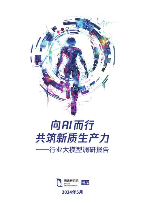 人工智能行业大模型调研报告:向Al而行共筑新质生产力