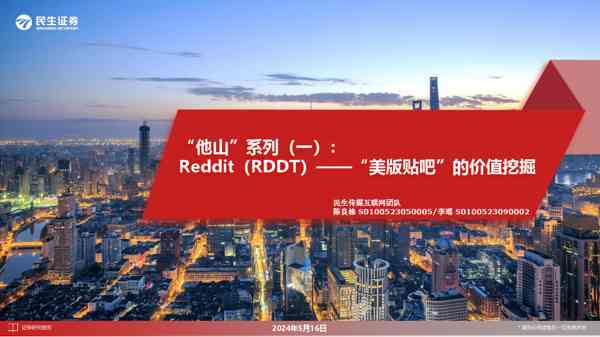 生传媒互联网行业：Reddit（RDDT），“美版贴吧”的价值挖掘