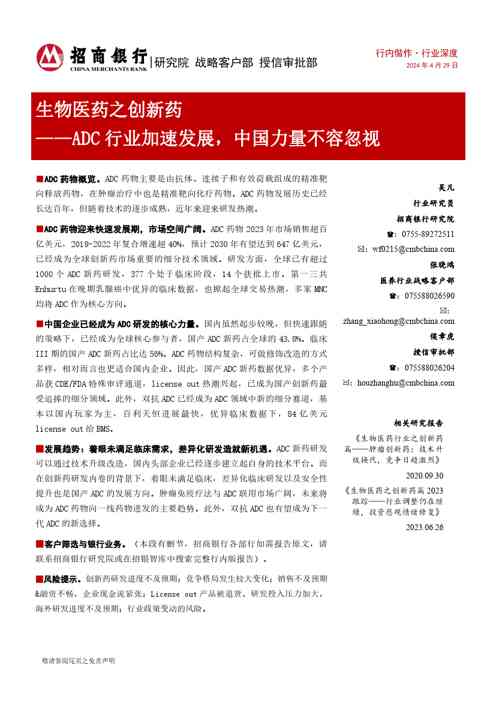 生物医药之创新药:ADC行业加速发展,中国力量不容忽视