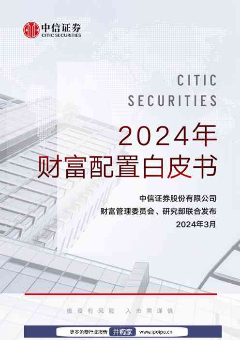 中信证券-2024年财富配置白皮书-2024.3-65页