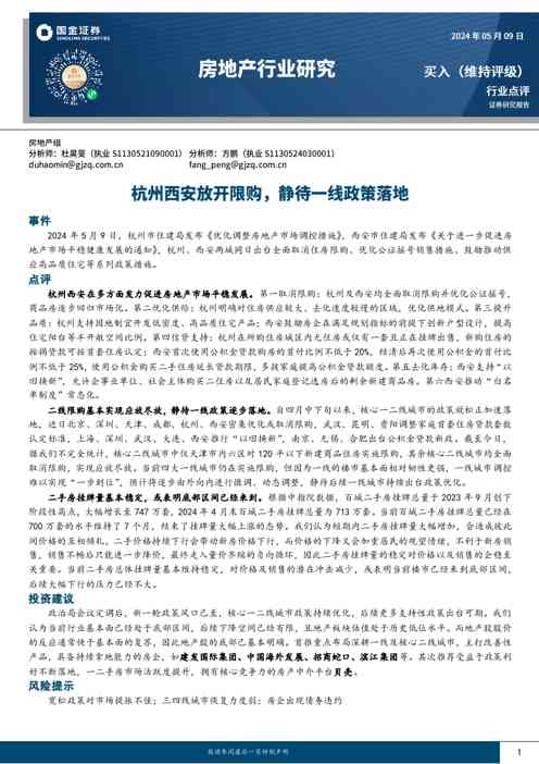 房地产行业研究:杭州西安放开限购,静待一线政策落地