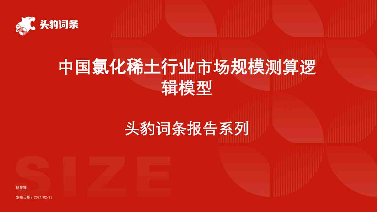 中国氯化稀土行业市场规模测算逻辑模型 头豹词条报告系列