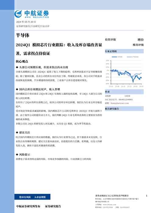 半导体2024Q1模拟芯片行业跟踪:收入及库存端改善显著,需求拐点待验证