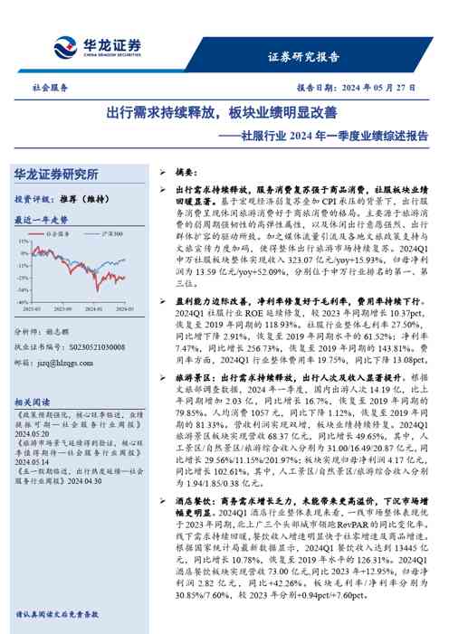 社服行业2024年一季度业绩综述报告:出行需求持续释放,板块业绩明显改善