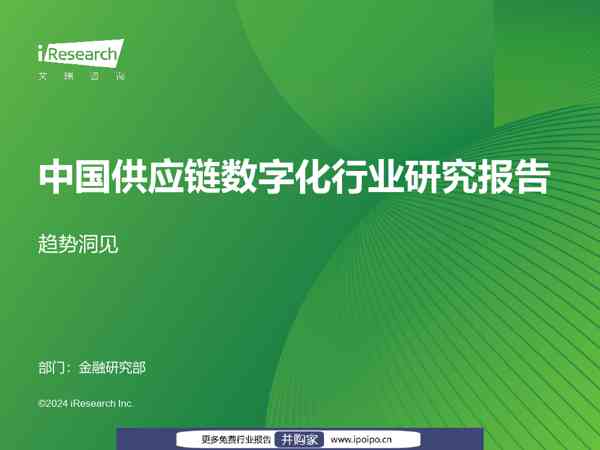 艾瑞咨询2024年中国供应链数字化行业研究报告:趋势洞见